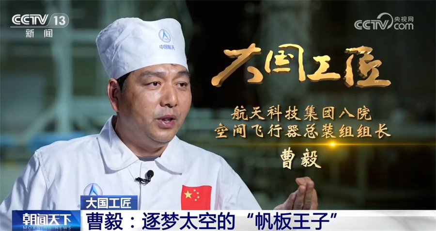 大国工匠|曹毅:逐梦太空的"帆板王子"|曹毅_新浪财经_新浪网