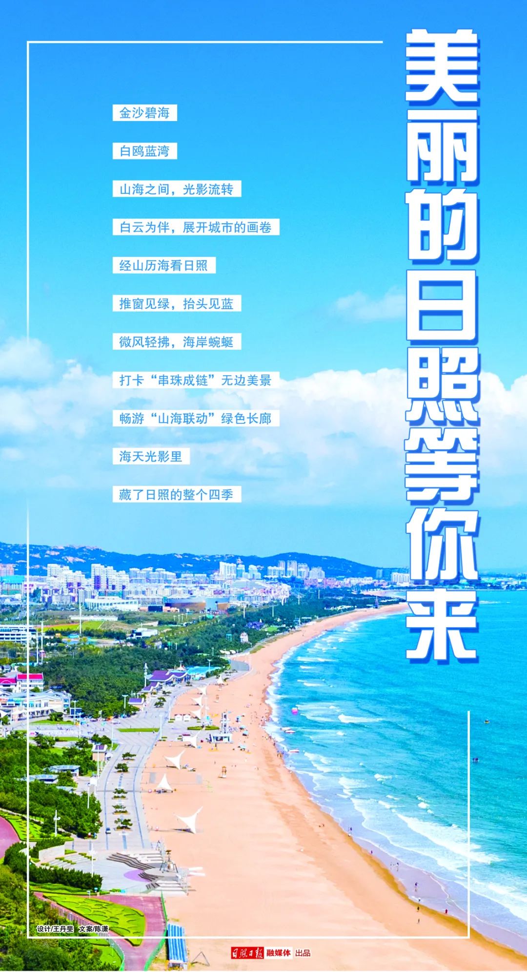 日照绝美海报来袭!相约“五一”,共赴山海!|日照市_新浪财经_新浪网