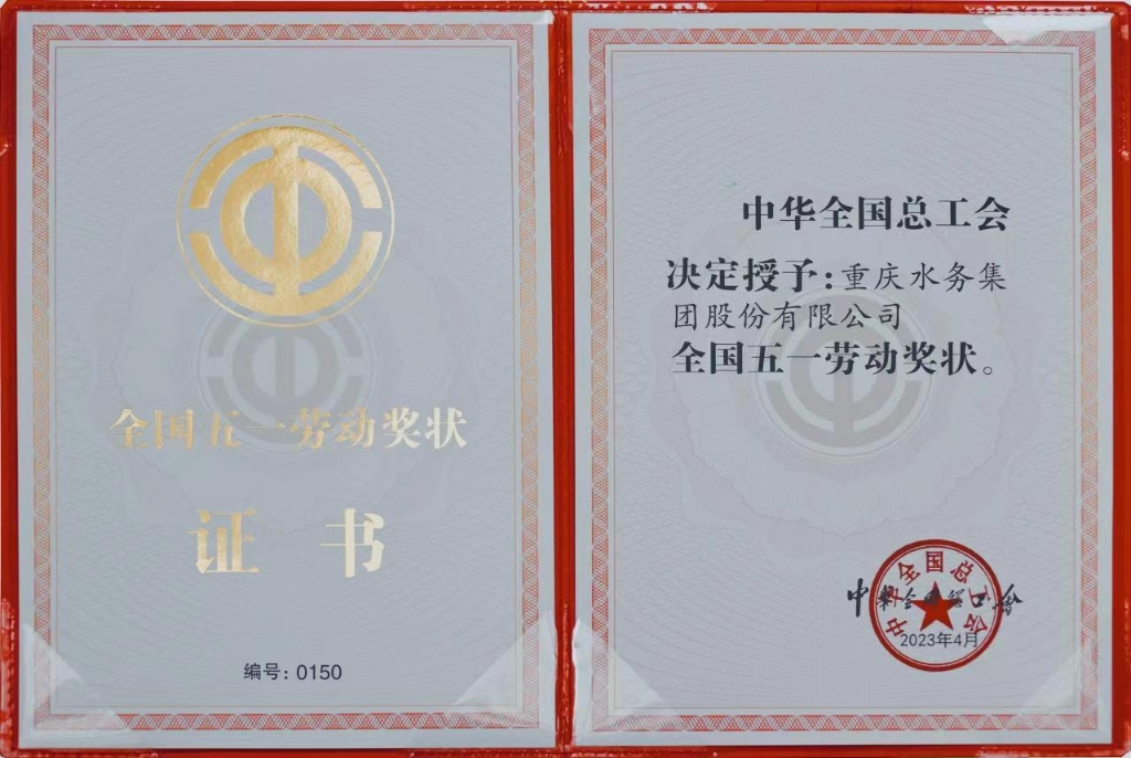 重庆水务集团股份有限公司获“全国五一劳动奖状”。重庆水务集团供图