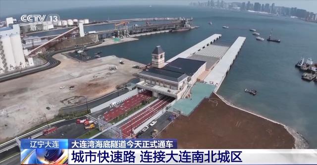 大连湾海底隧道今天正式通车 城市快速路连接南北城区