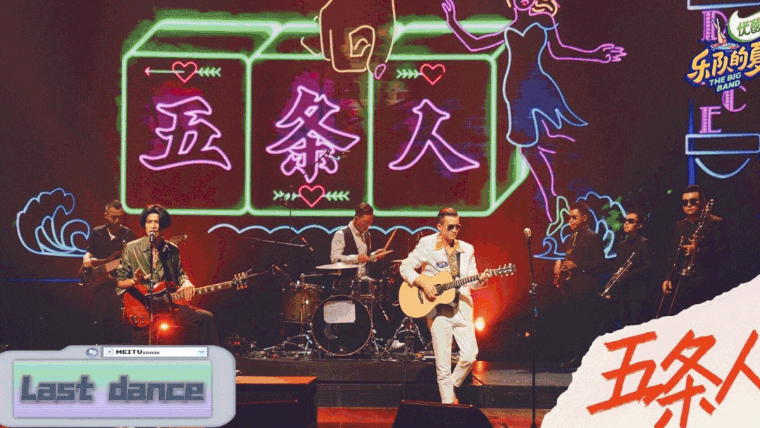 综艺《乐队的夏天》