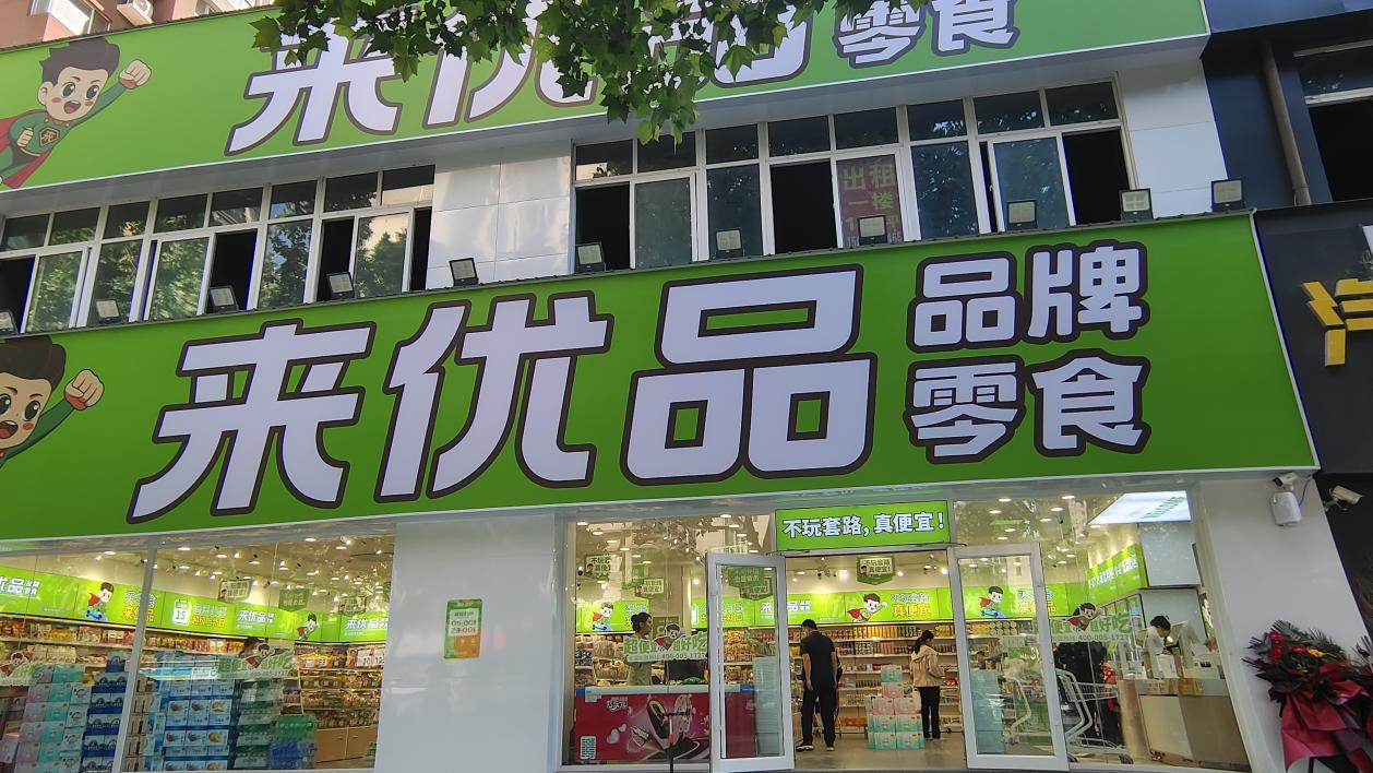 来优品迅猛发展,河南市场再添新军|优品|河南省|河南市场_新浪新闻