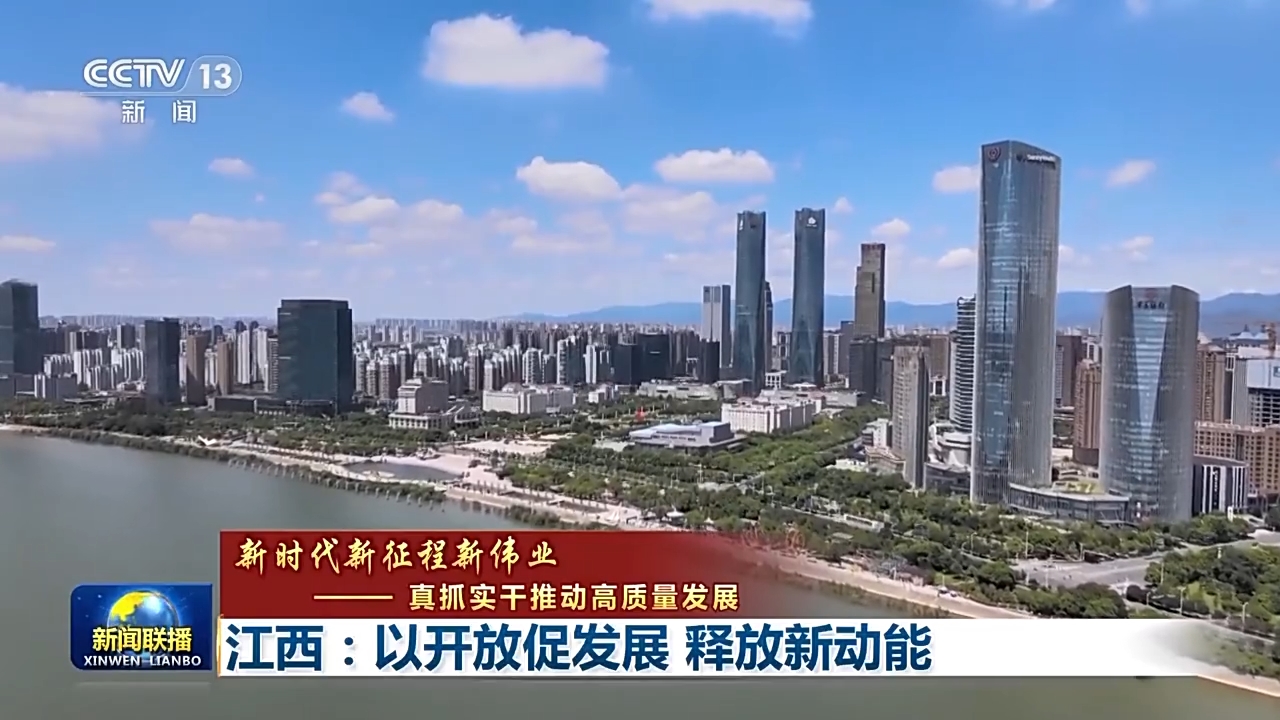 新时代新征程新伟业——真抓实干推动高质量发展丨江西:以开放促发展