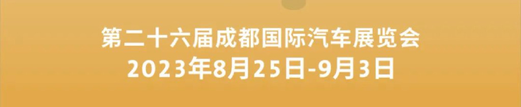 2023成都国际汽车展览会定档8月25日至9月3日