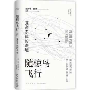乔治·帕里西的著作《随椋鸟飞行》中文版