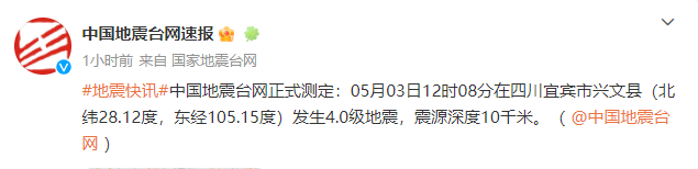中国地震台网微博截图↑