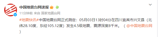 中国地震台网微博截图↑