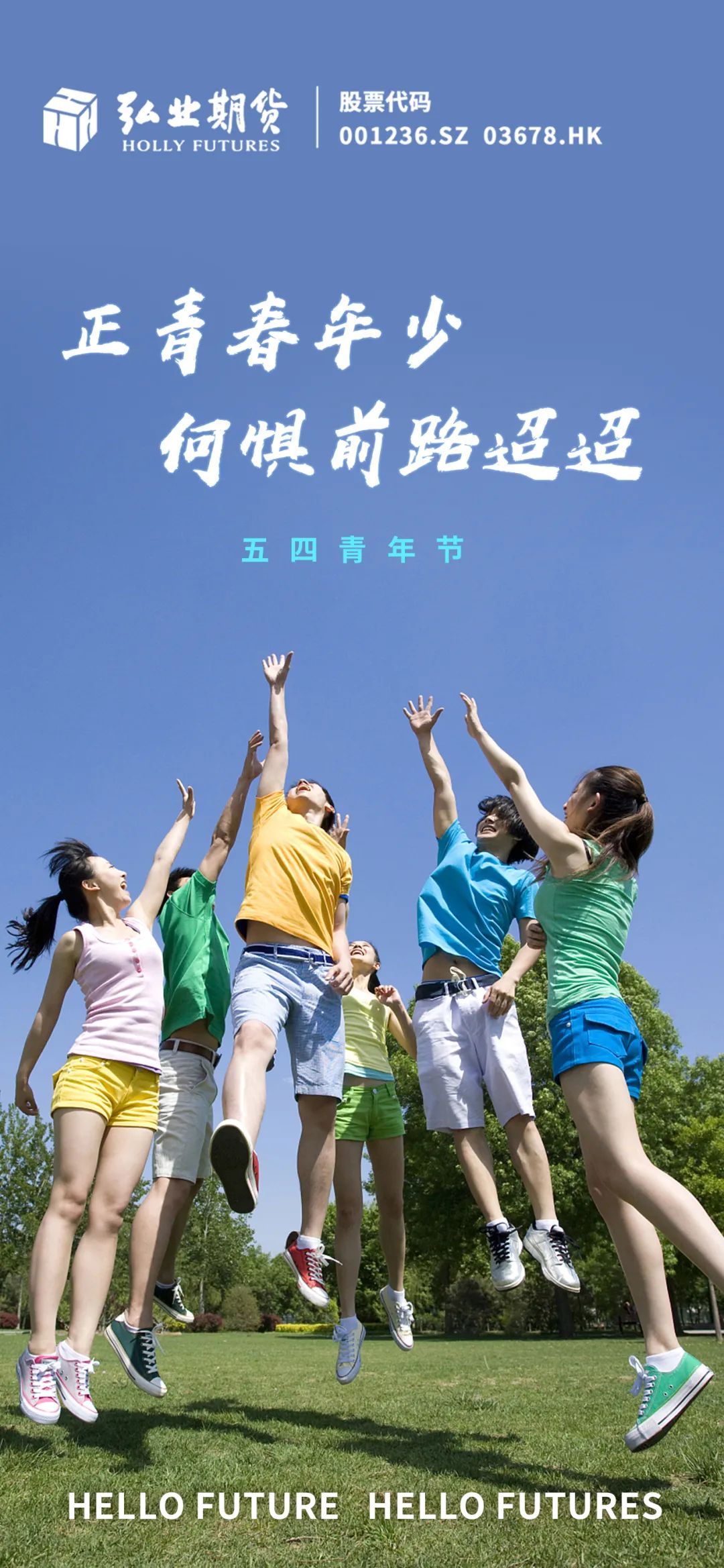 【五四青年节】正青春年少 何惧前路迢迢|弘业期货_新浪财经_新浪网