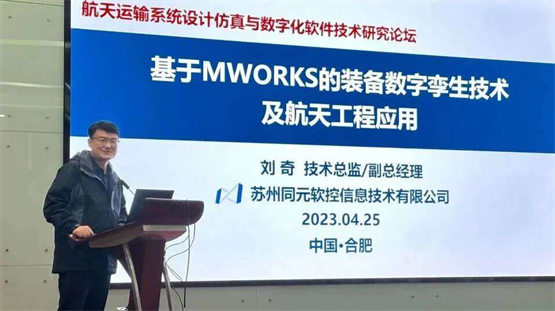 △ 同元软控副总经理刘奇进行主题报告