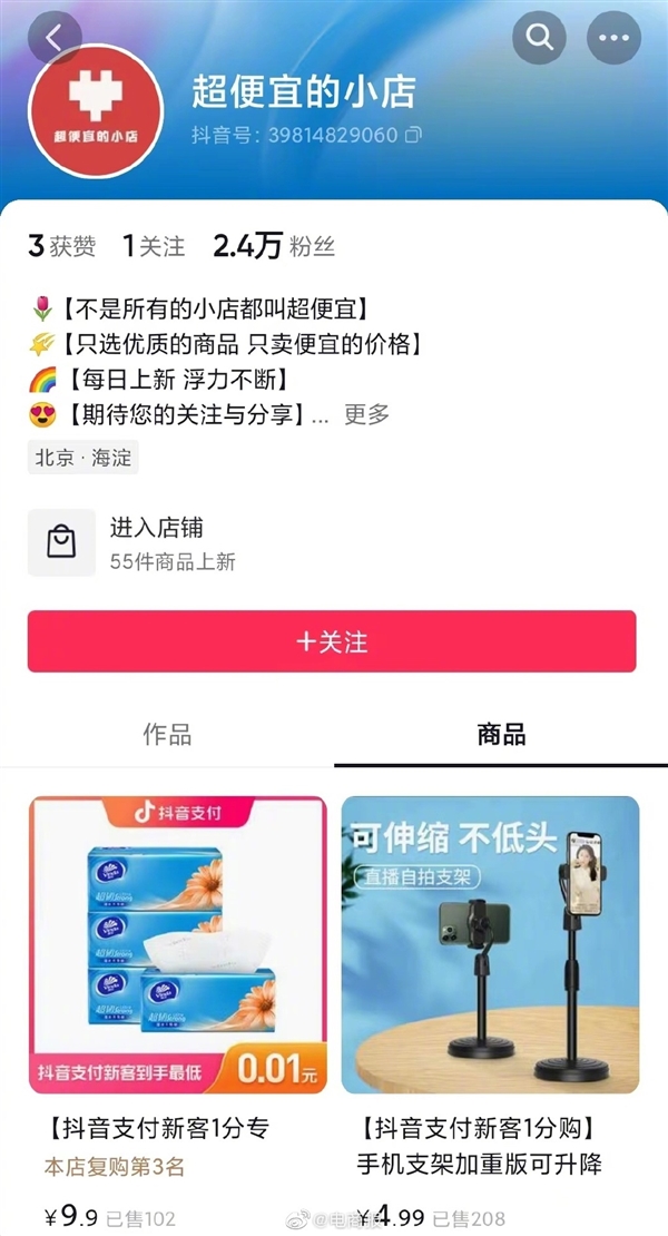 对标拼多多？抖音推出“超便宜的小店”：试水低价电商(最便宜的抖音账号买卖)