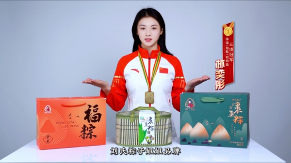 冠军·星推荐——体操啦啦操冠军林奕彤 亲历推荐刘氏粽子姐姐