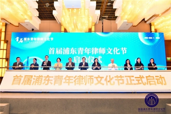 图:首届浦东青年律师文化节启动仪式