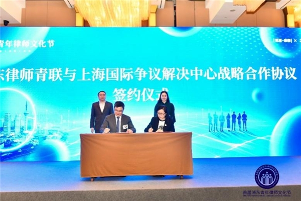 图:浦东律师青联与上海国际争议解决中心战略合作协议签约仪式
