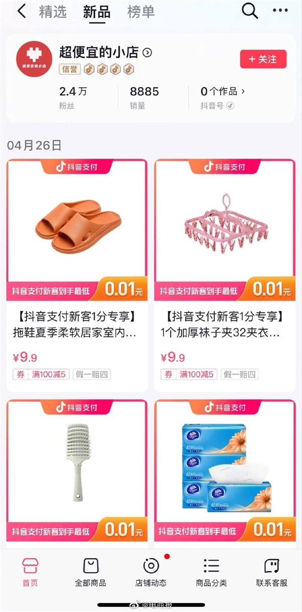 对标拼多多？抖音推出“超便宜的小店”：试水低价电商(最便宜的抖音账号买卖)