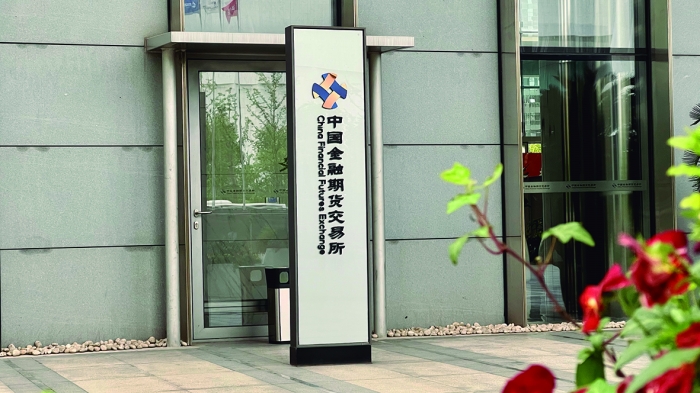 中国金融期货交易所完善金融期货运行机制多环节助力健全资本市场功能