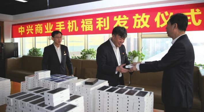 中兴商业为员工发放手机福利。