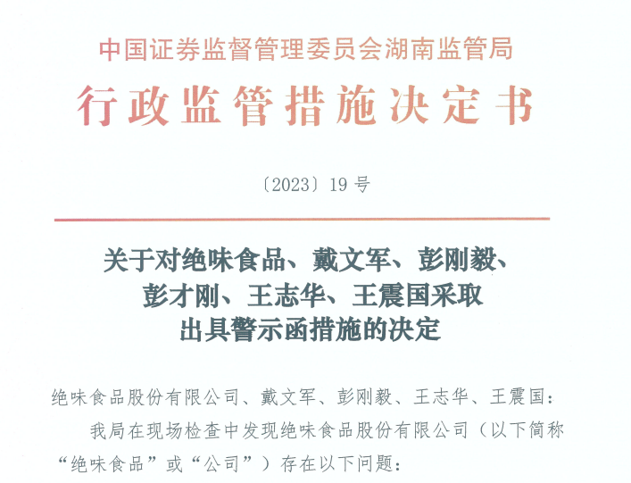 《中国证券监督管理委员会湖南监管局行政监管措施决定书》