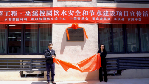 (“希望工程·巫溪校园饮水安全和节水建设”项目在巫溪县白马小学正式揭牌)