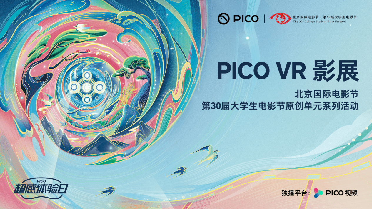 图1：“大影节 x PICO VR影展”活动海报