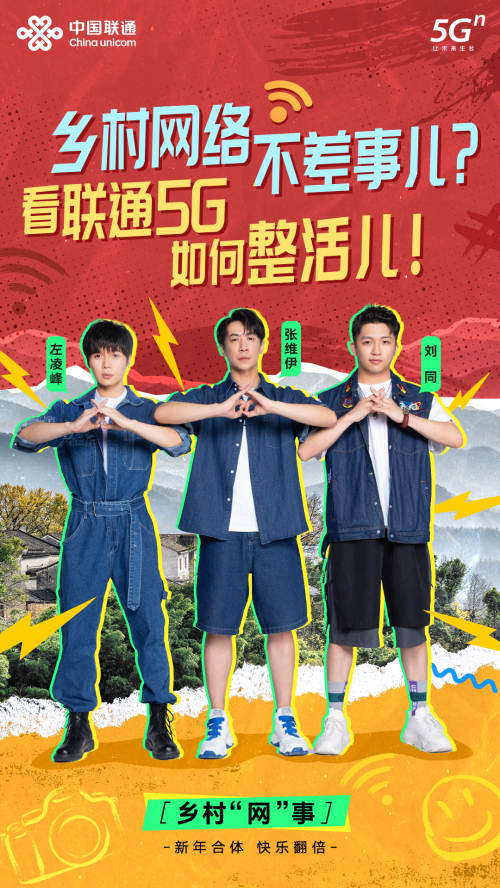 （乡村“网”事宣传海报 登录中国联通官方微博、视频号等官方渠道观看视频）