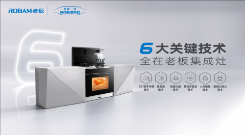 为此，老板高性能集成灶在大量用户调研基础上，持续突破六大关键技术：