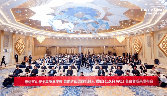 矿山智能运载机器人“载山CarMo”发布会现场