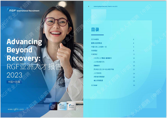 《RGF亚洲人才报告2023：中国大陆篇》中文版与英文版同时上线