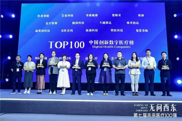 图为【名医在线】荣获中国创新数字医疗榜单