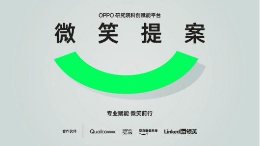 面向全天下提案征集，OPPO启动2023“微笑提案”科创赋能平台