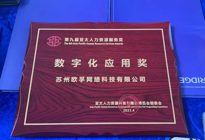 （欧孚科技-数字化应用奖）