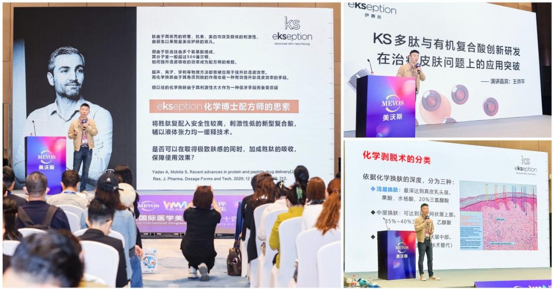 王师平博士在美沃斯皮肤抗衰论坛上做KS专题分享交流