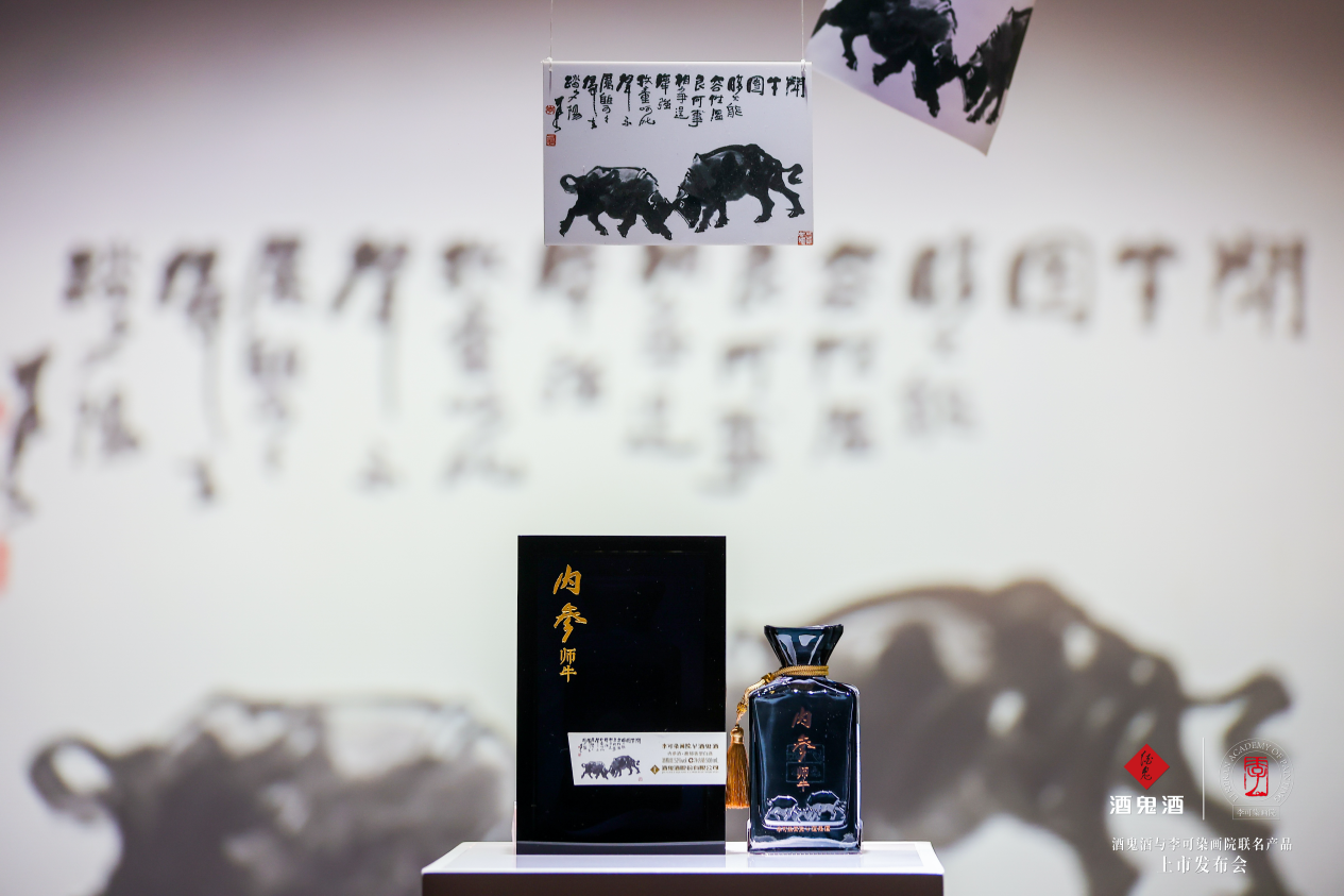 （酒鬼酒与李可染画院联名产品：内参·师牛）