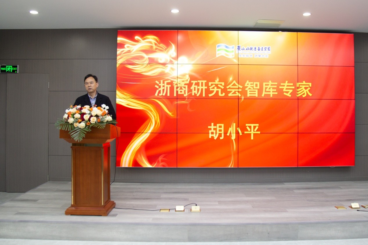 浙商研究会智库专家胡小平分享