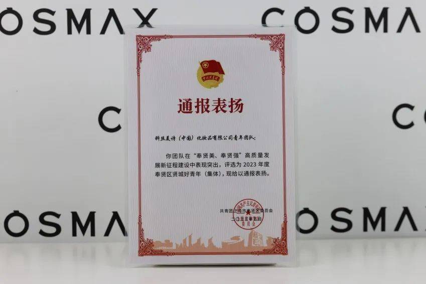 （科丝美诗通报表扬奖状）