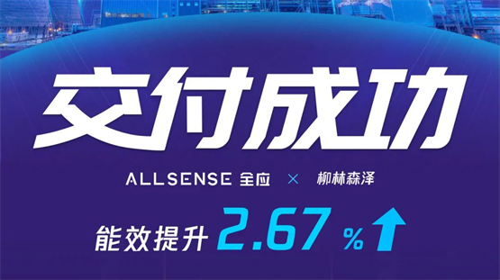 智能调控系统成功交付，助力企业提质增效、节煤降碳