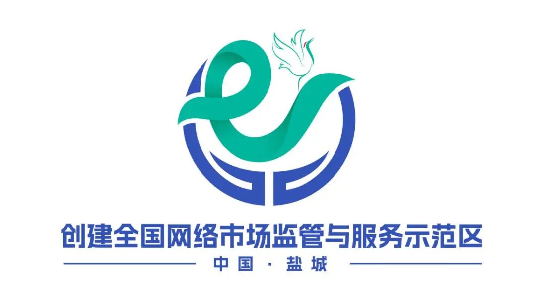 盐城发布"全国网络市场监管与服务示范区创建"logo|盐城市_新浪财经