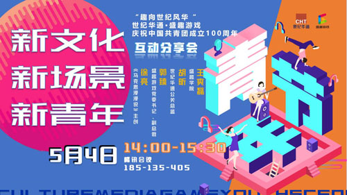 2022年世纪华通、盛趣游戏“庆祝中国共青团成立100周年”互动分享会
