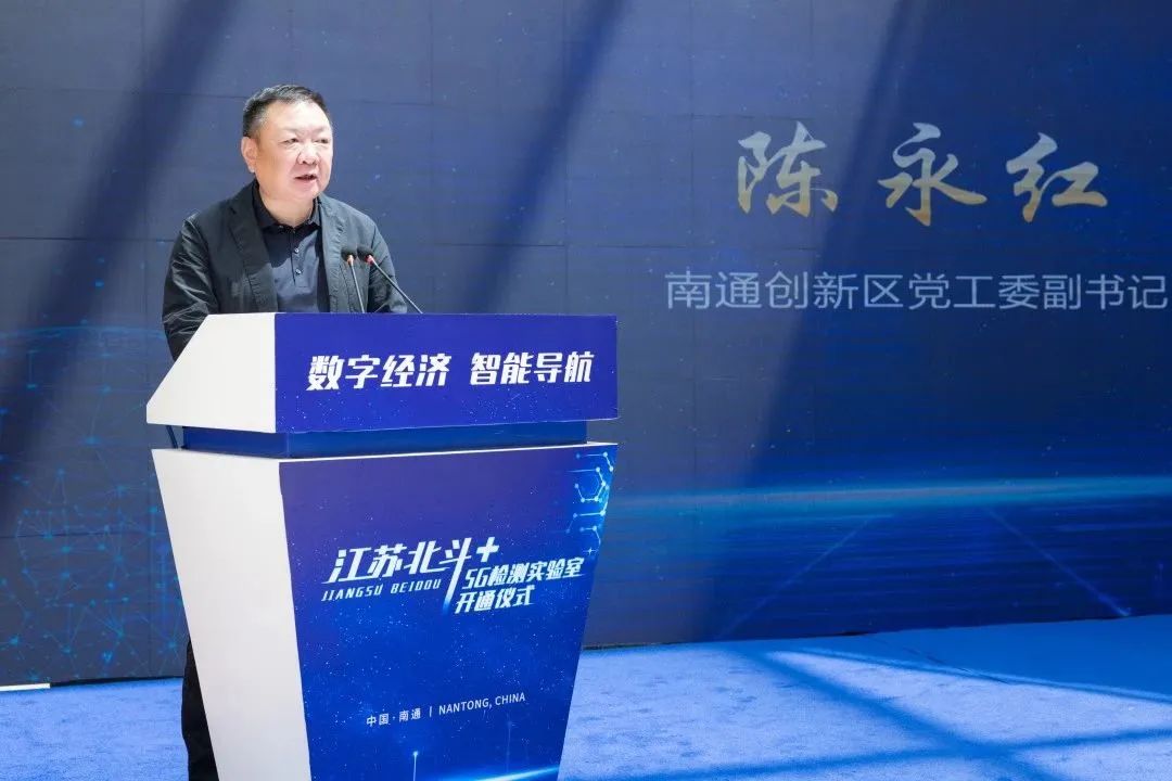 陈永红指出,南通创新区将立足实际促进北斗和5g技术的深度融合,希望