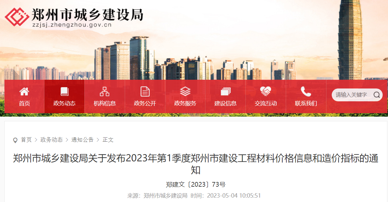 郑州市城乡建设局关于发布2023年第1季度郑州市建设工程材料价格信息和造价指标的通知