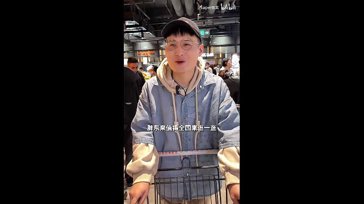 外地网友探访胖东来 来源:b站up主superb太