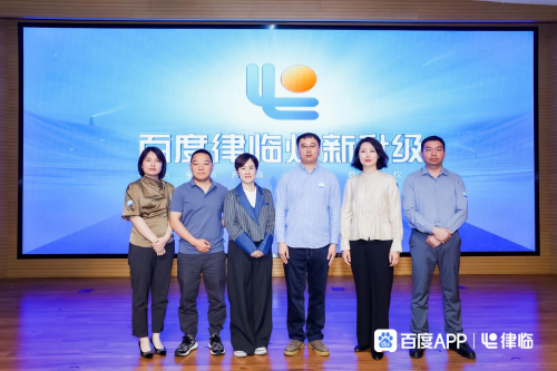 百度律临焕新升级大会成功举办