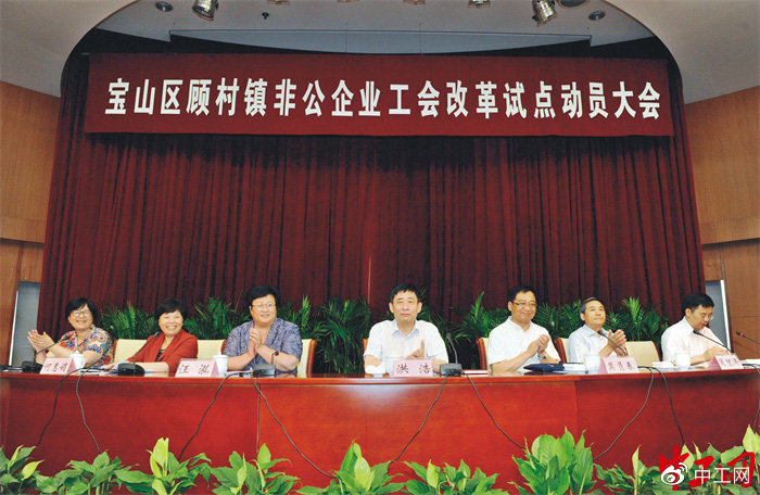 2016年7月11日，上海市宝山区召开顾村镇非公企业工会改革试点动员大会。受访者供图