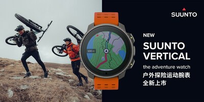　　SUUNTO VERTICAL 户外探险运动腕表