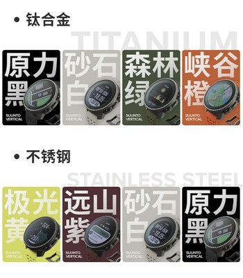 　　SUUNTO VERTICAL 多种配色款款精彩