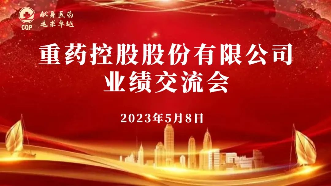 重药控股召开业绩交流会