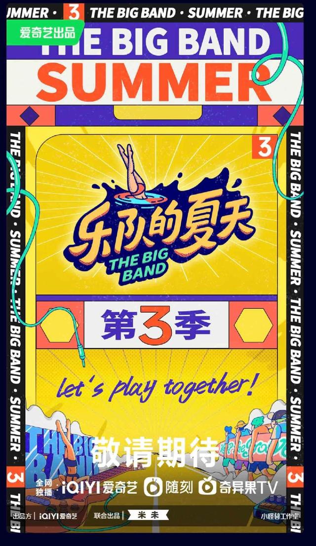 《乐队的夏天3》海报.