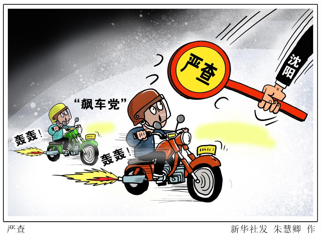 协同创新执法 确保飙车尽快"熄火"