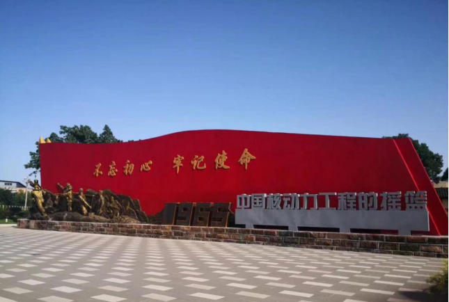 中国核动力研究设计院九〇九基地摇篮广场