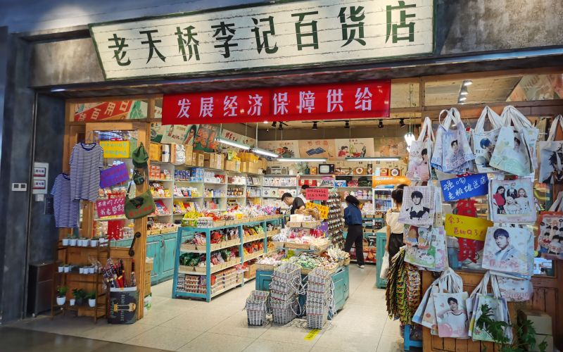位于合生汇的"老天桥李记百货店".新京报记者 戴轩 摄