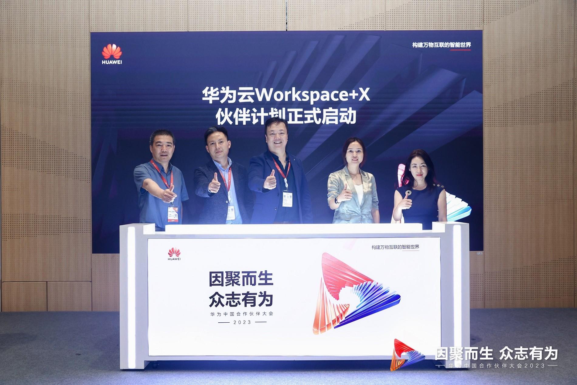 华为云Workspace+X伙伴计划启动